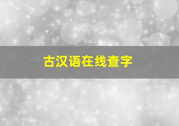 古汉语在线查字