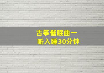 古筝催眠曲一听入睡30分钟