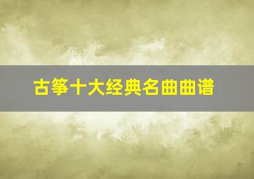 古筝十大经典名曲曲谱