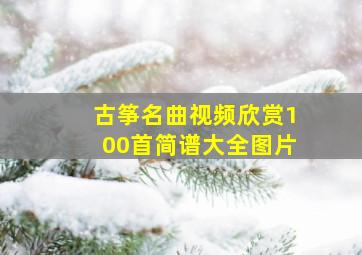 古筝名曲视频欣赏100首简谱大全图片