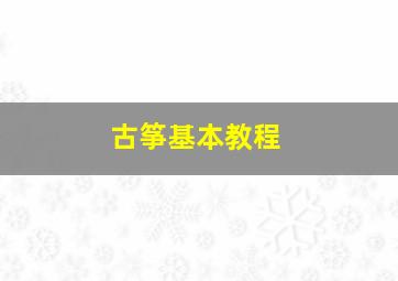 古筝基本教程