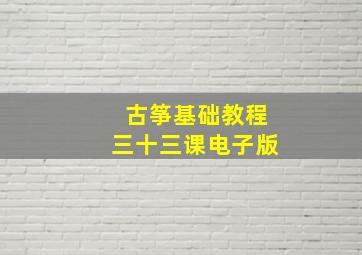 古筝基础教程三十三课电子版