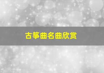 古筝曲名曲欣赏