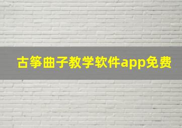 古筝曲子教学软件app免费