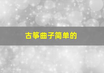 古筝曲子简单的