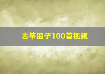 古筝曲子100首视频