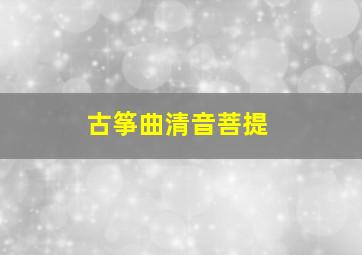 古筝曲清音菩提