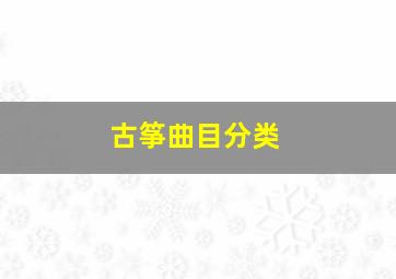 古筝曲目分类