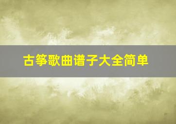 古筝歌曲谱子大全简单