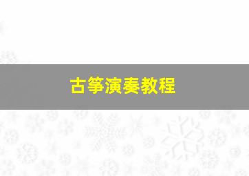 古筝演奏教程