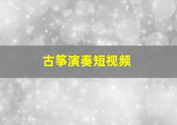 古筝演奏短视频