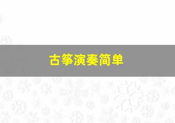 古筝演奏简单