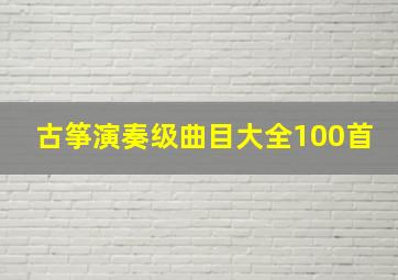 古筝演奏级曲目大全100首