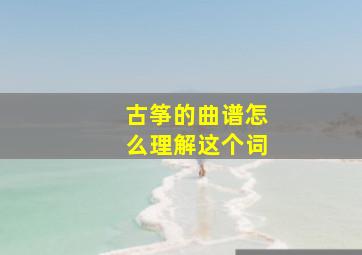 古筝的曲谱怎么理解这个词