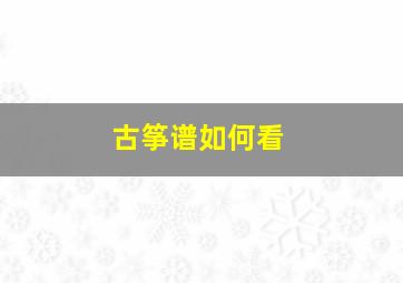 古筝谱如何看