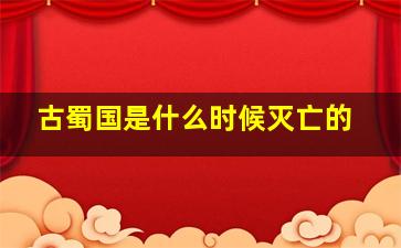 古蜀国是什么时候灭亡的