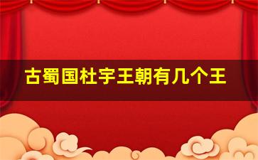 古蜀国杜宇王朝有几个王