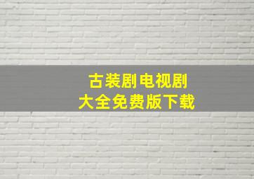 古装剧电视剧大全免费版下载