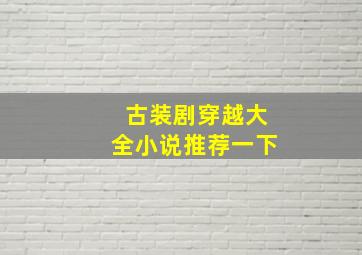 古装剧穿越大全小说推荐一下