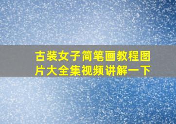 古装女子简笔画教程图片大全集视频讲解一下