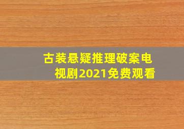 古装悬疑推理破案电视剧2021免费观看