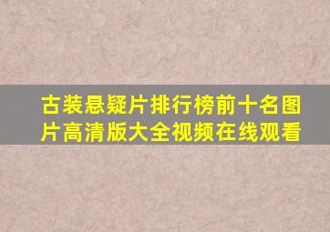 古装悬疑片排行榜前十名图片高清版大全视频在线观看