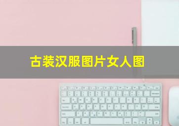 古装汉服图片女人图