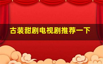 古装甜剧电视剧推荐一下