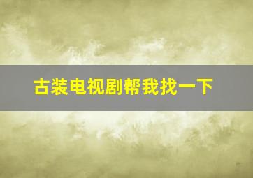 古装电视剧帮我找一下