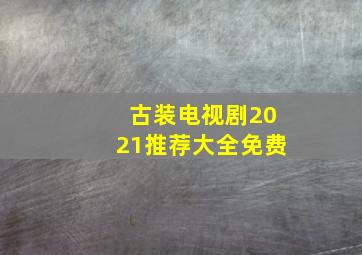 古装电视剧2021推荐大全免费