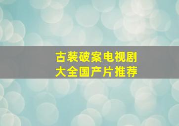 古装破案电视剧大全国产片推荐