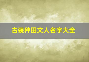 古装种田文人名字大全