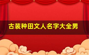 古装种田文人名字大全男