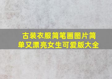 古装衣服简笔画图片简单又漂亮女生可爱版大全