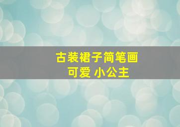 古装裙子简笔画 可爱 小公主