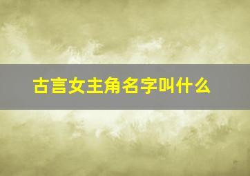 古言女主角名字叫什么