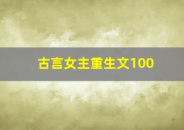 古言女主重生文100