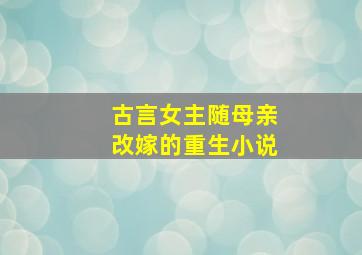 古言女主随母亲改嫁的重生小说