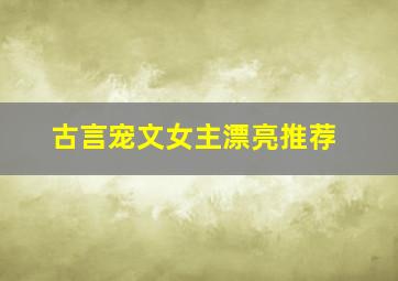 古言宠文女主漂亮推荐