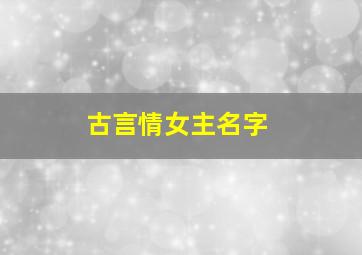 古言情女主名字