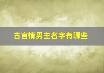 古言情男主名字有哪些