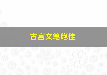 古言文笔绝佳