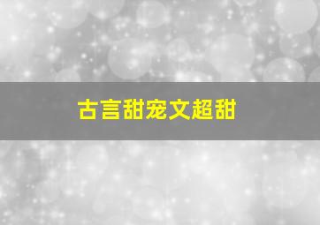 古言甜宠文超甜