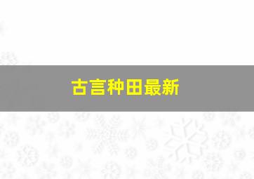 古言种田最新