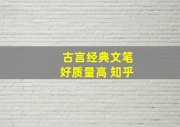 古言经典文笔好质量高 知乎