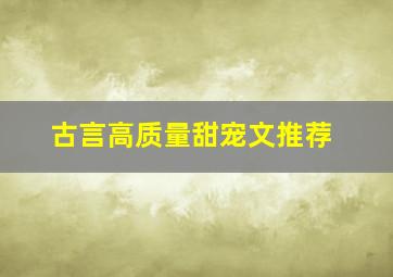 古言高质量甜宠文推荐