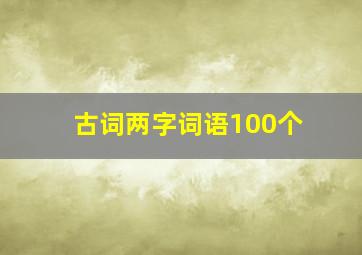 古词两字词语100个