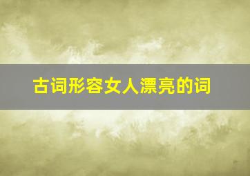 古词形容女人漂亮的词