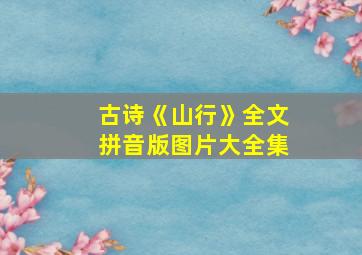 古诗《山行》全文拼音版图片大全集