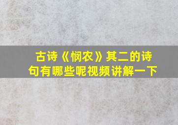 古诗《悯农》其二的诗句有哪些呢视频讲解一下